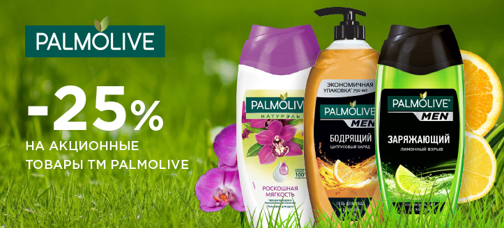 Акция от ТМ Palmolive